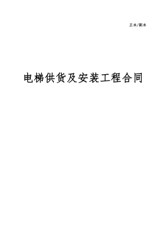 电梯供货及安装合同