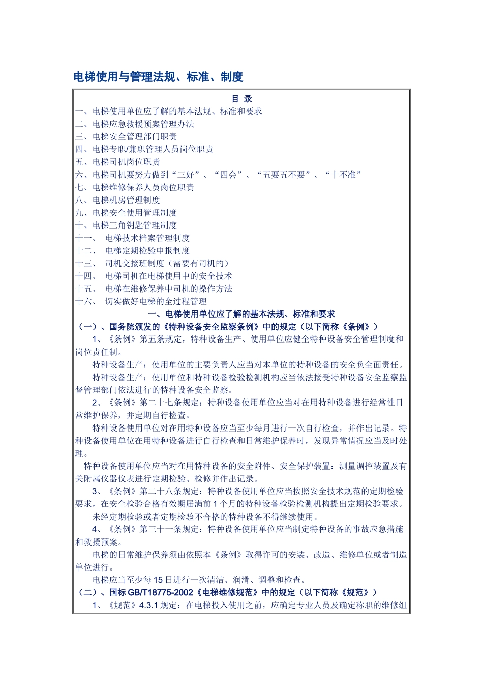 电梯管理相关法规_第1页