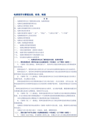电梯管理相关法规