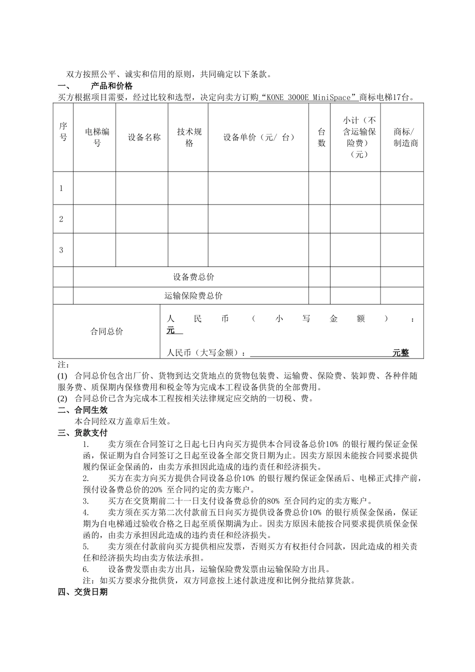 电梯买卖合同范本(DOC8页)_第2页