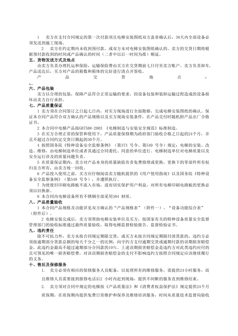电梯买卖合同范本(DOC8页)_第3页