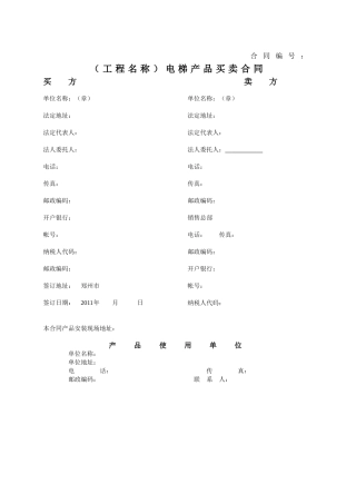 电梯买卖合同范本(DOC8页)