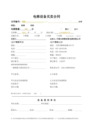 电梯设备买卖合同