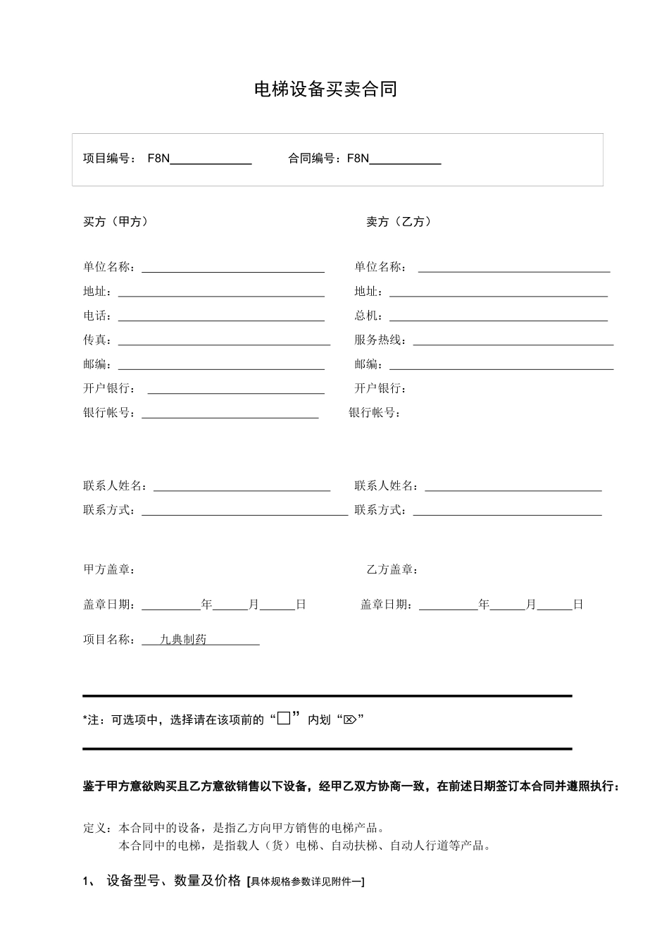 电梯设备买卖合同-1_第1页