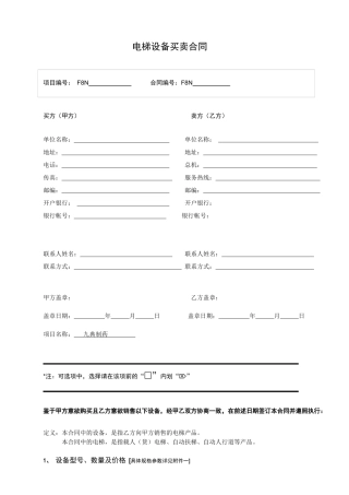 电梯设备买卖合同-1