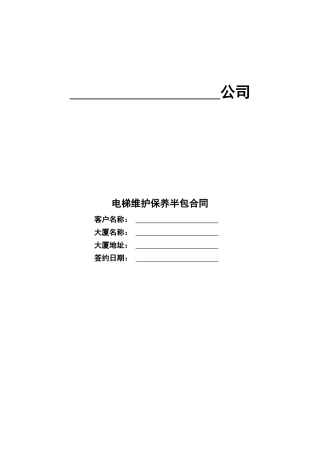 电梯维保半包合同