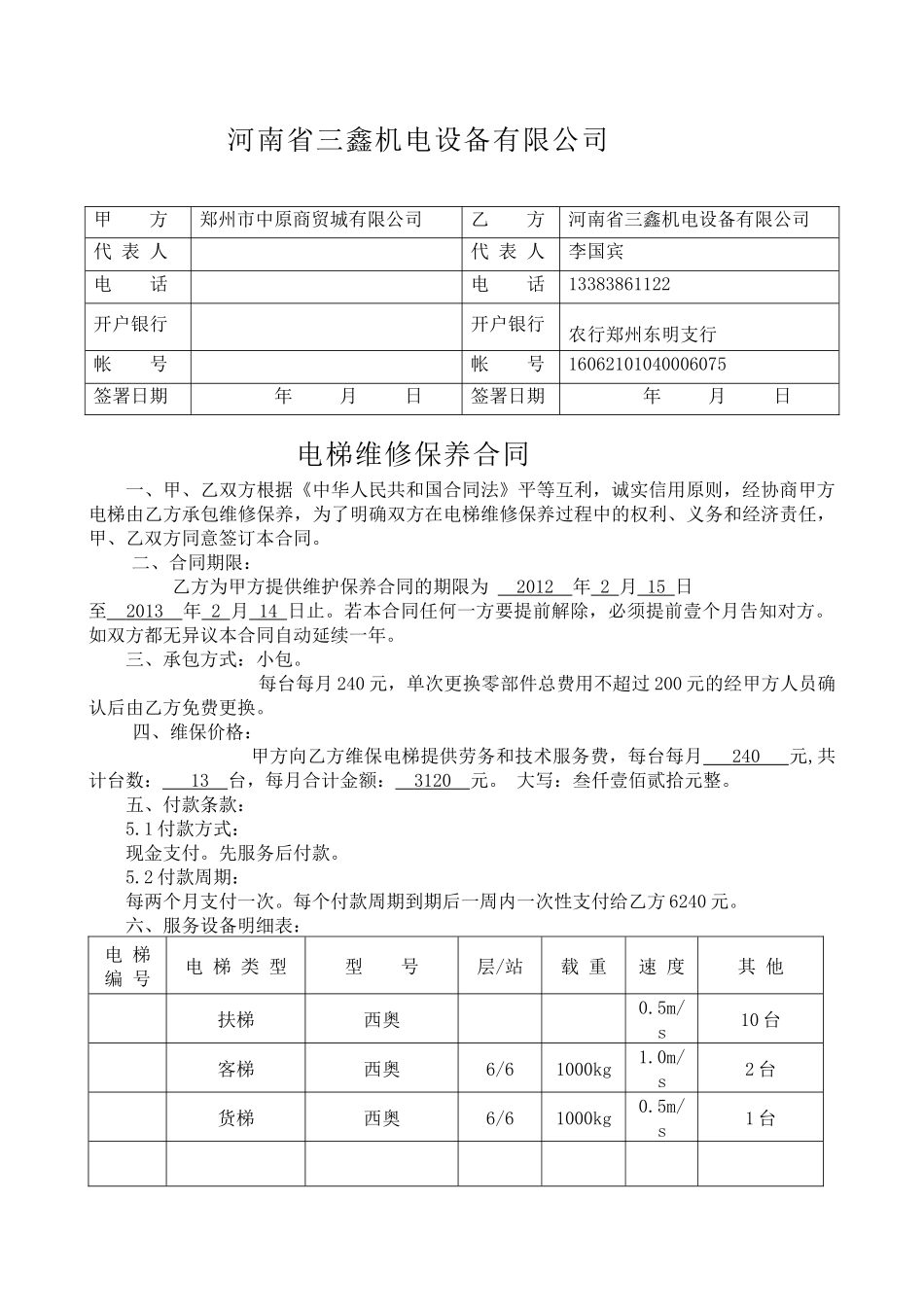 电梯维保合同(电梯客货扶小包)_第1页
