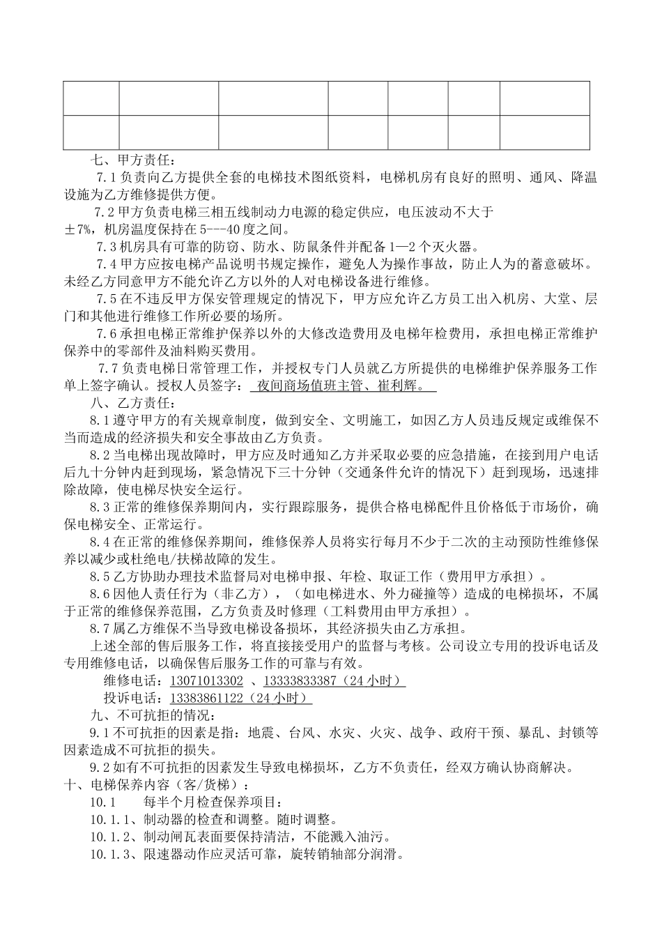 电梯维保合同(电梯客货扶小包)_第2页