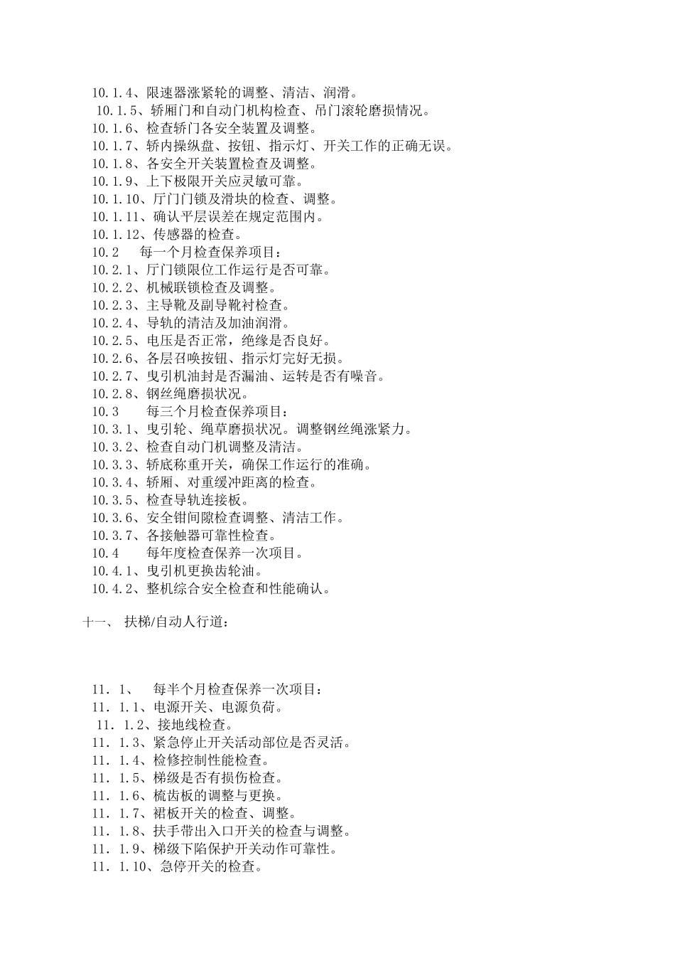 电梯维保合同(电梯客货扶小包)_第3页