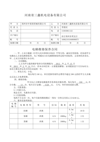 电梯维保合同(电梯客货扶小包)