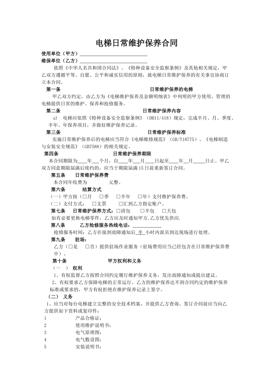 电梯维保合同标准版本(DOC8页)_第1页