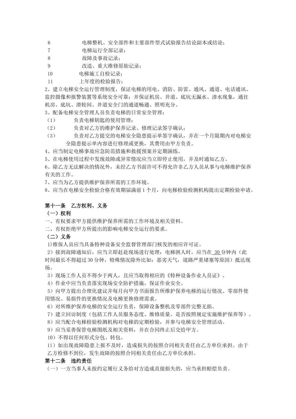 电梯维保合同标准版本(DOC8页)_第2页