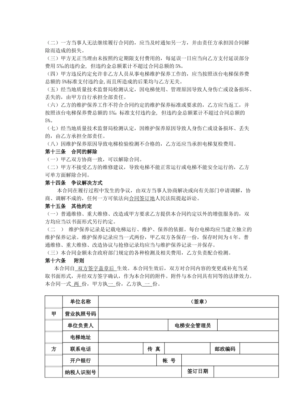 电梯维保合同标准版本(DOC8页)_第3页