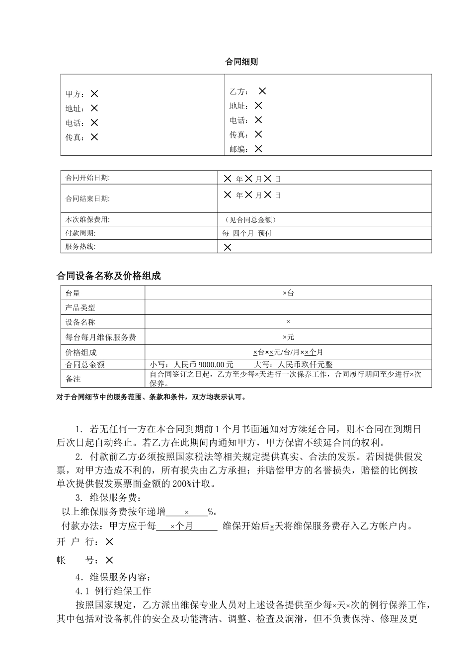 电梯维保合同范本_第2页