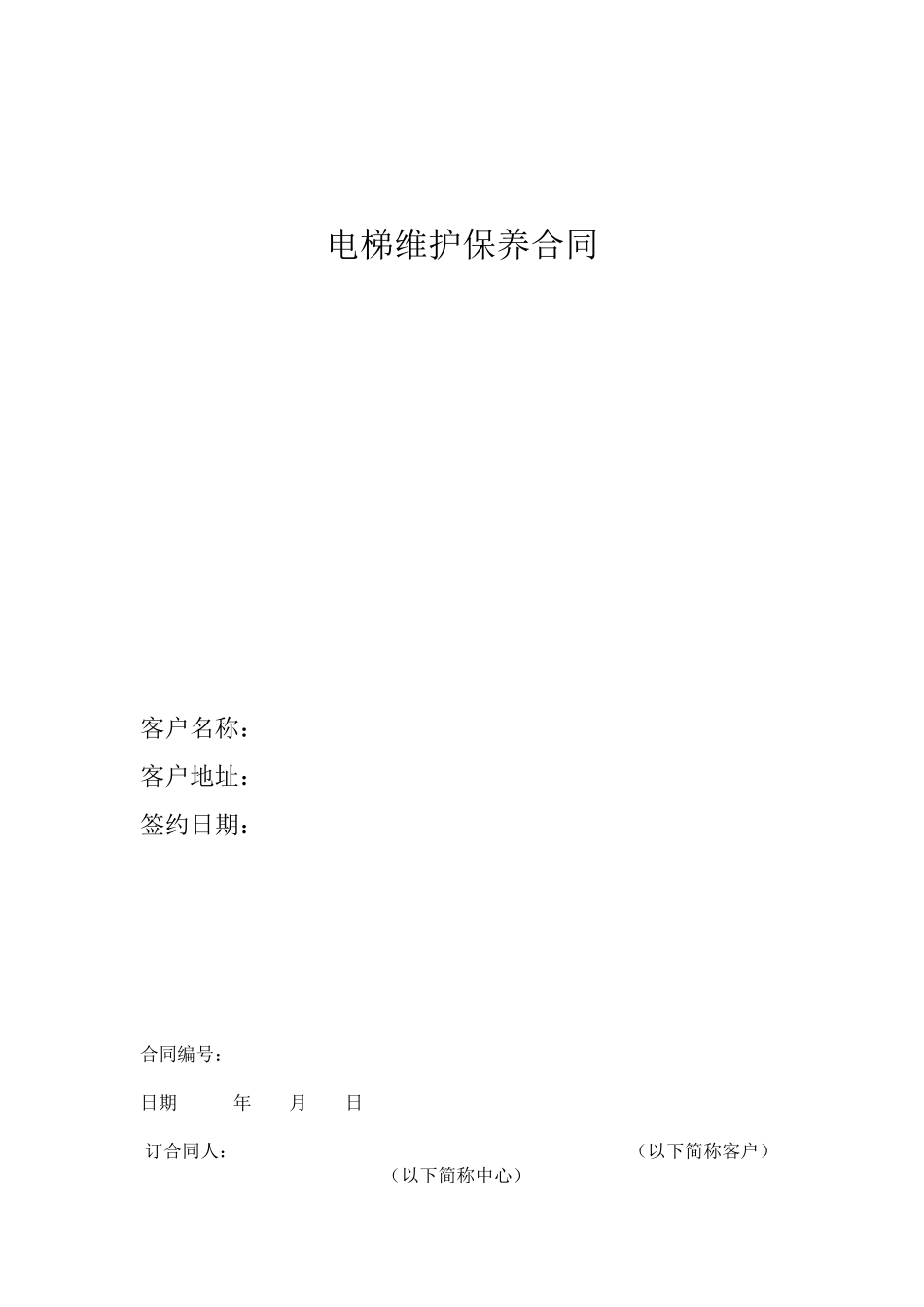 电梯维修保养合同正本_第1页