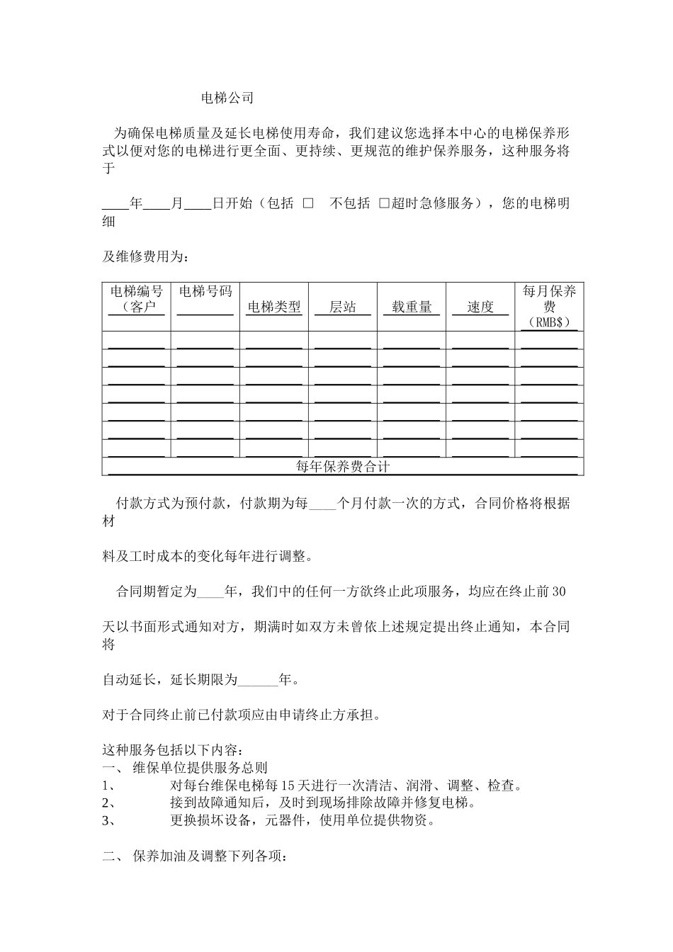 电梯维修保养合同正本_第2页