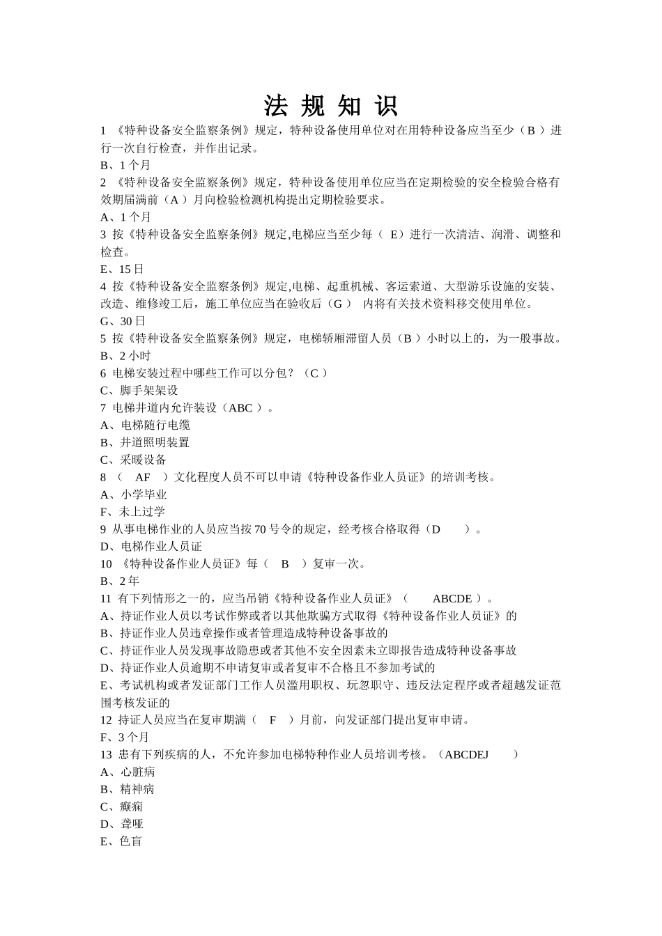 电梯证考试法规知识题_第1页