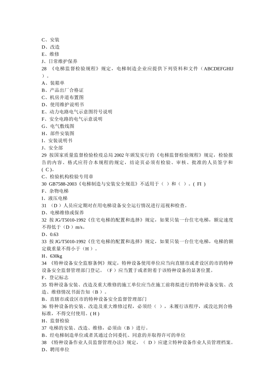 电梯证考试法规知识题_第3页