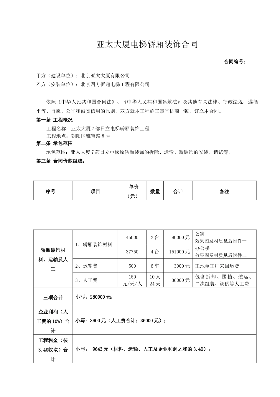电梯装饰合同1_第2页