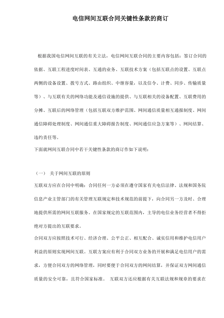 电信网间互联合同关键性条款的商订doc15(1)_第1页