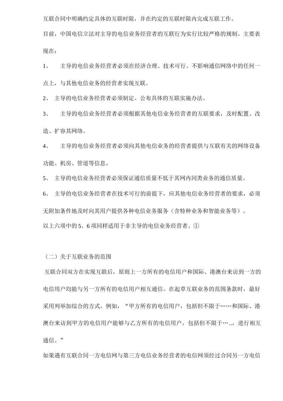 电信网间互联合同关键性条款的商订doc15(1)_第2页