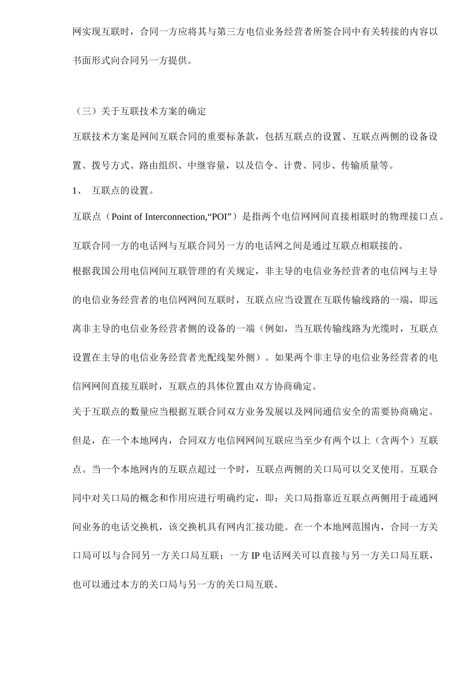 电信网间互联合同关键性条款的商订doc15(1)_第3页