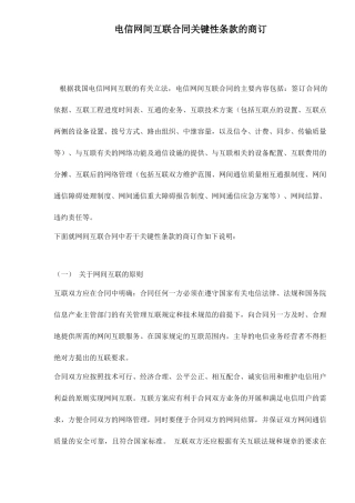 电信网间互联合同关键性条款的商订doc15(1)