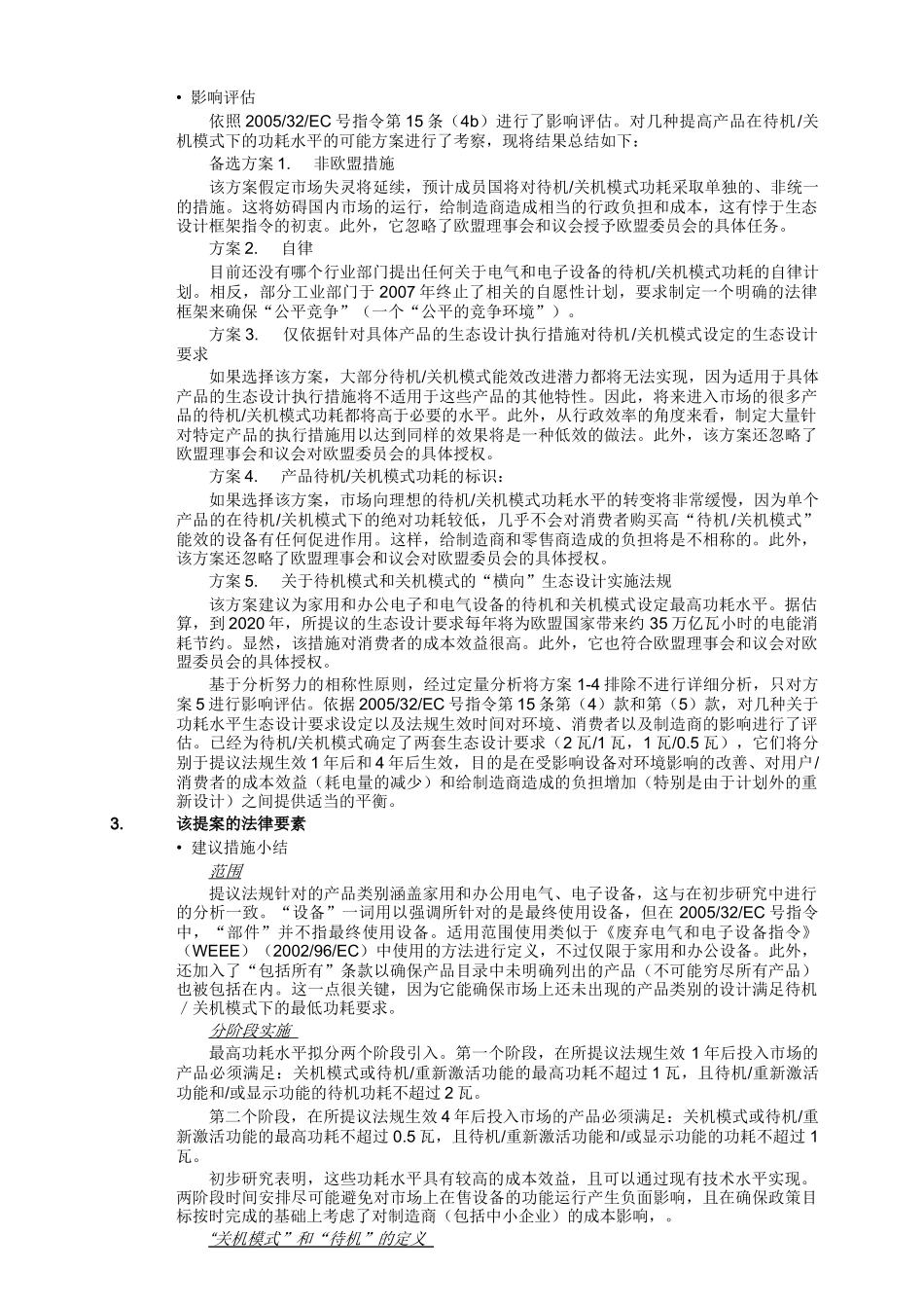 电子产品待机关机耗能法规要求_第3页