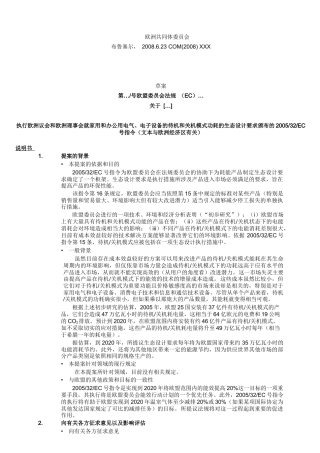 电子产品待机关机耗能法规要求