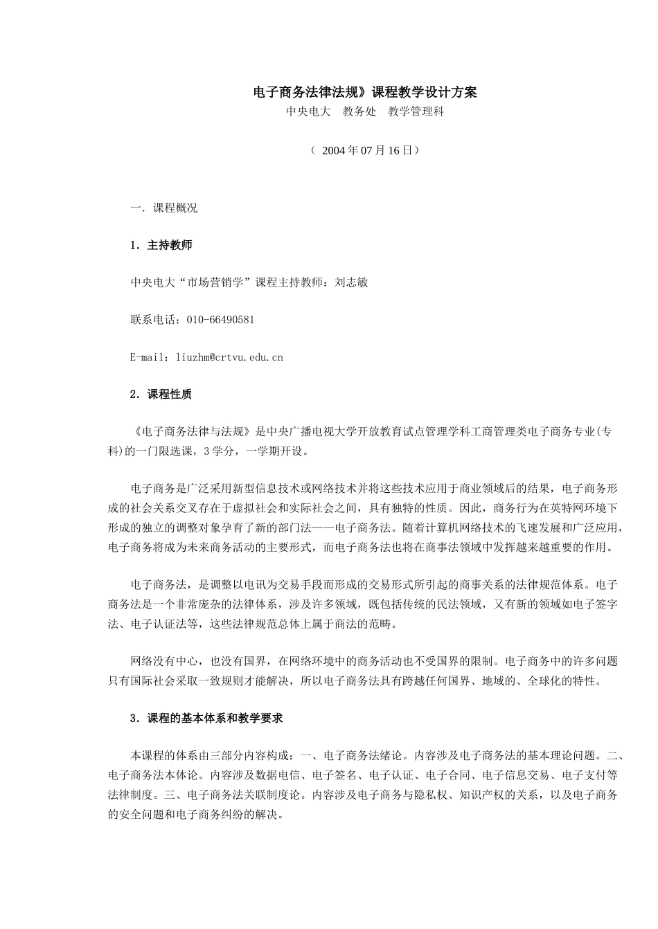 电子商务法律法规》课程教学设计方案_第1页