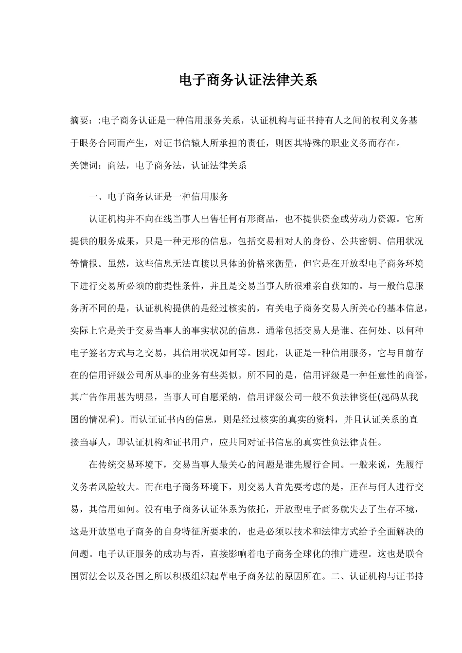 电子商务认证法律关系（doc9)(1)_第1页