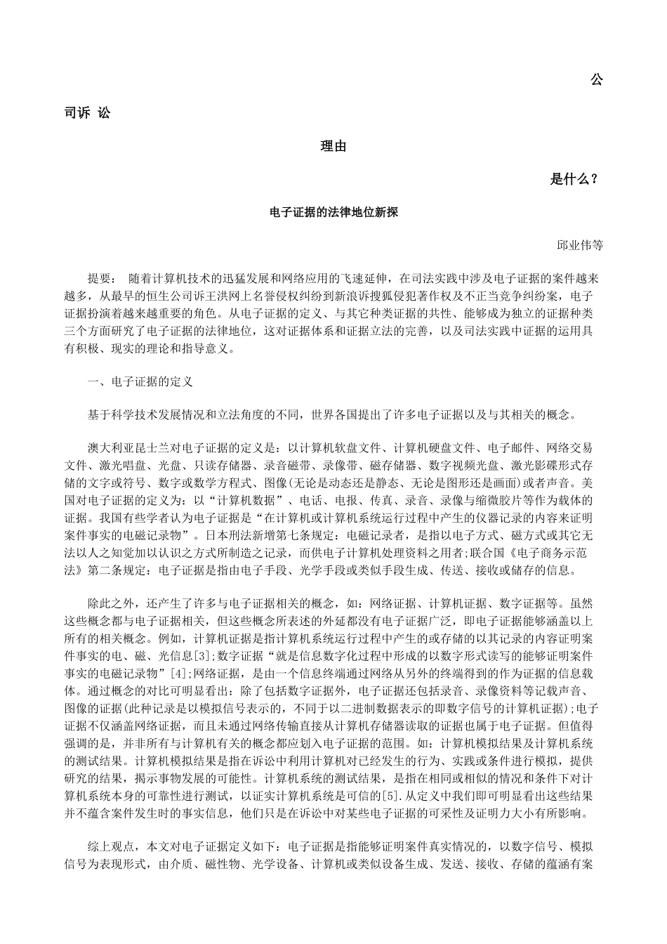 电子证据的法律地位新探发展与协调_第1页