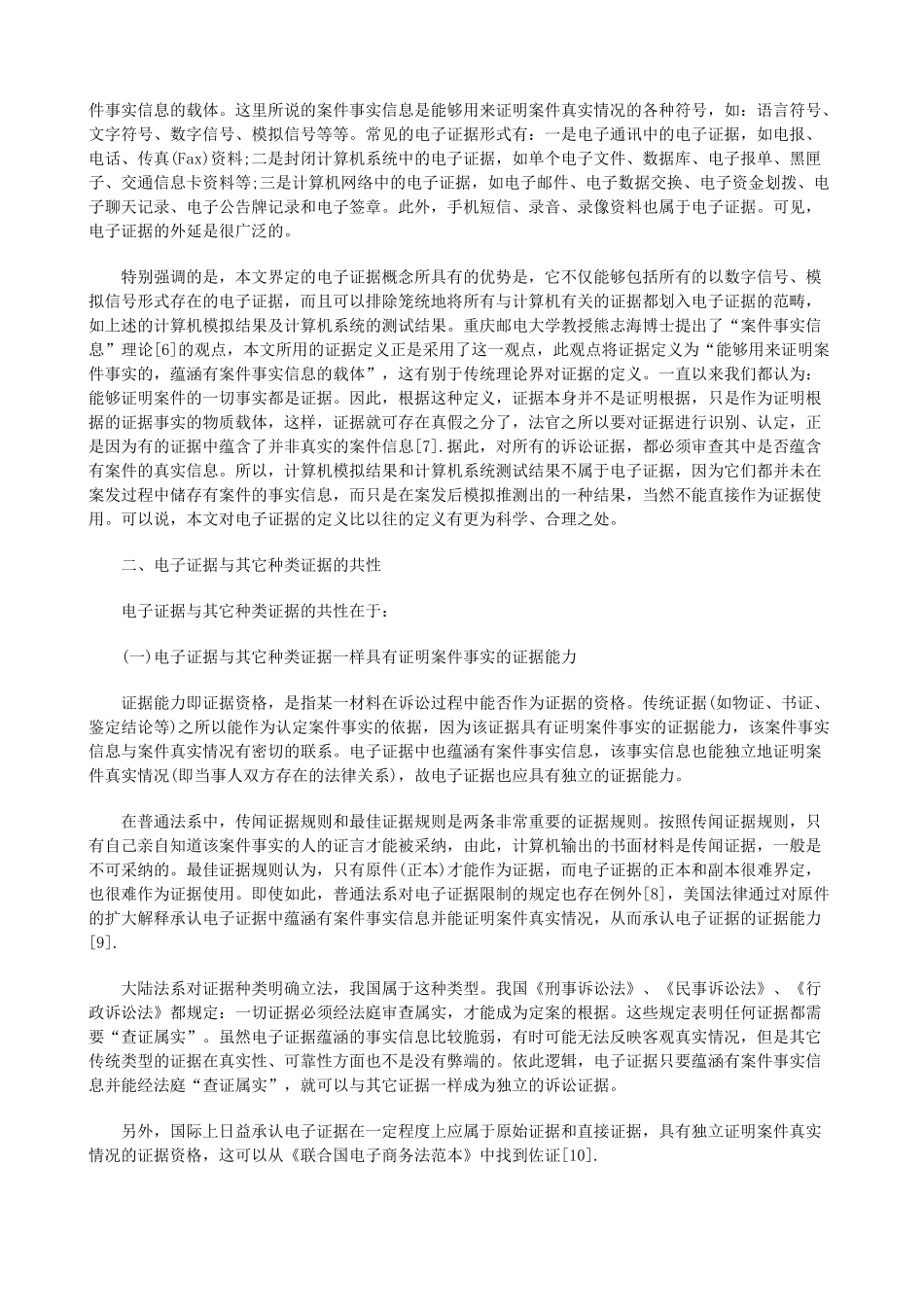 电子证据的法律地位新探发展与协调_第2页
