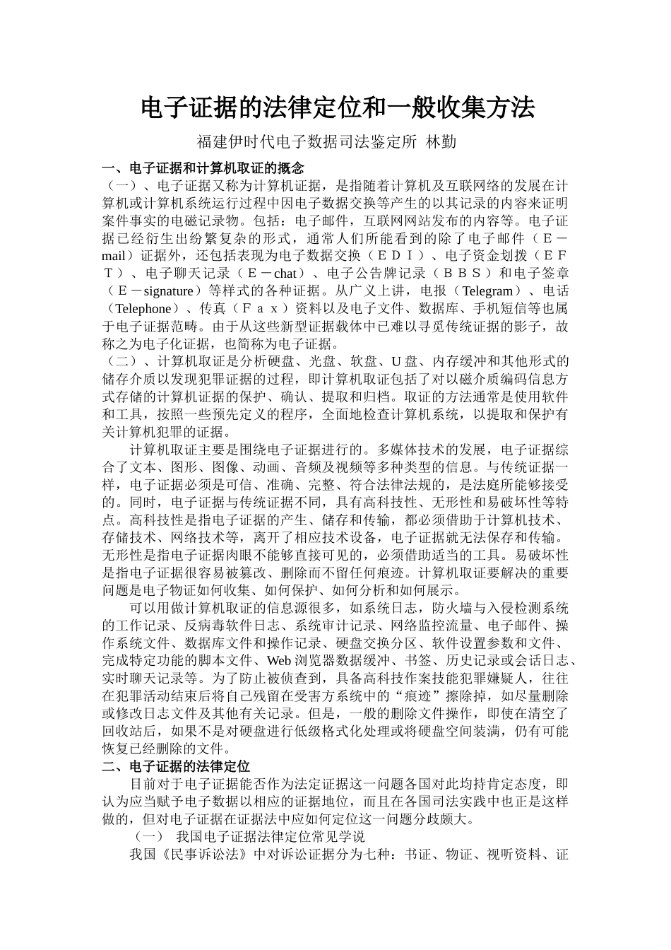 电子证据的法律定位和一般收集方法_第1页