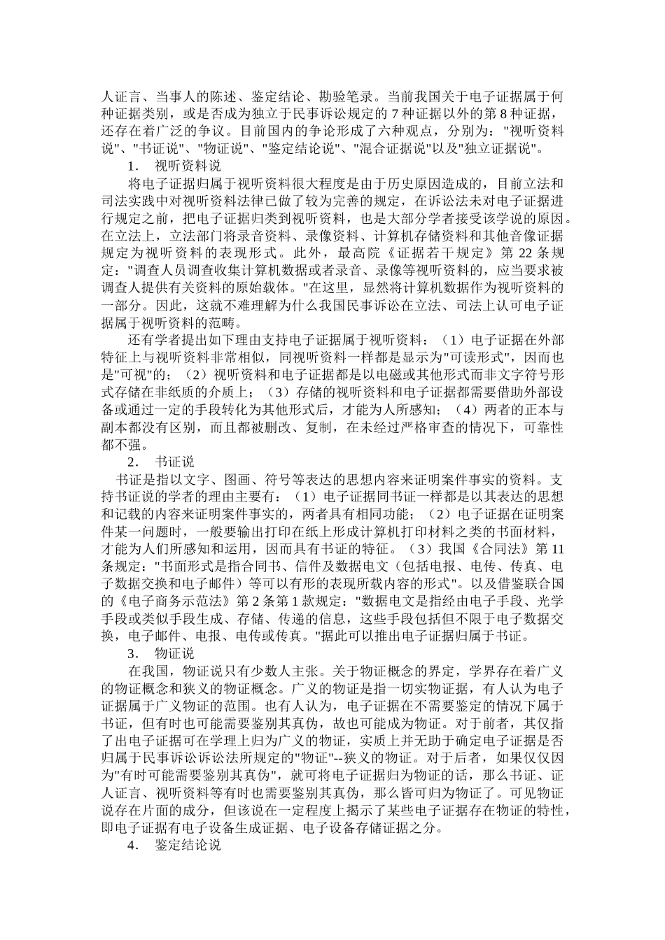 电子证据的法律定位和一般收集方法_第2页