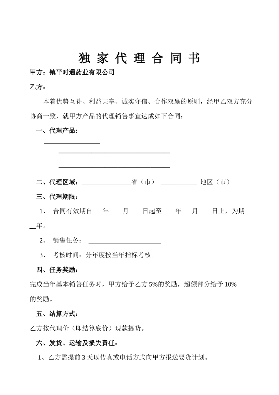 独家代理合同书_第1页