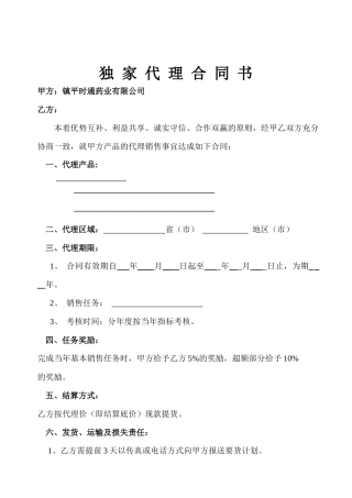 独家代理合同书