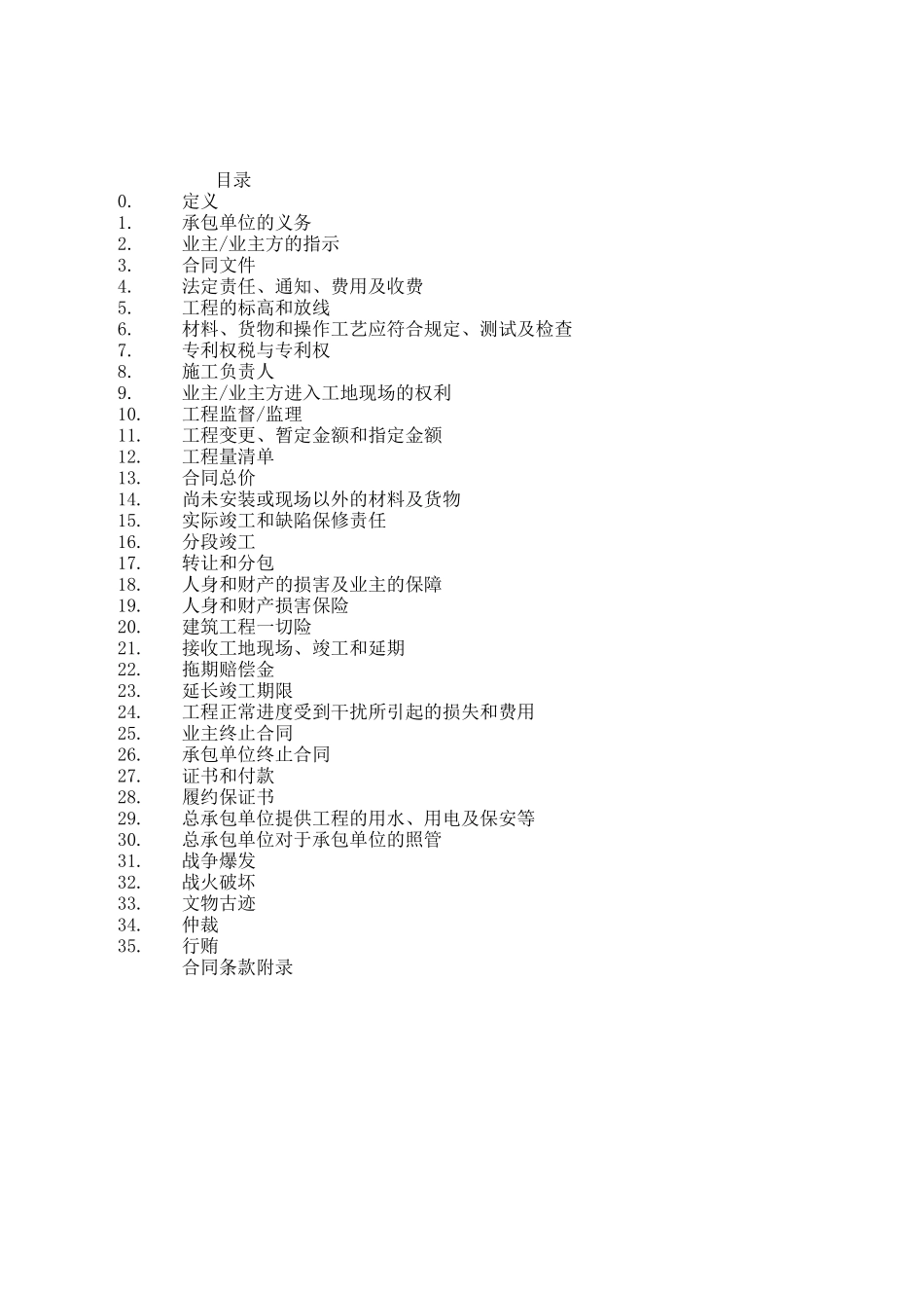 独立承包合同条件-乙部合同条款_第1页
