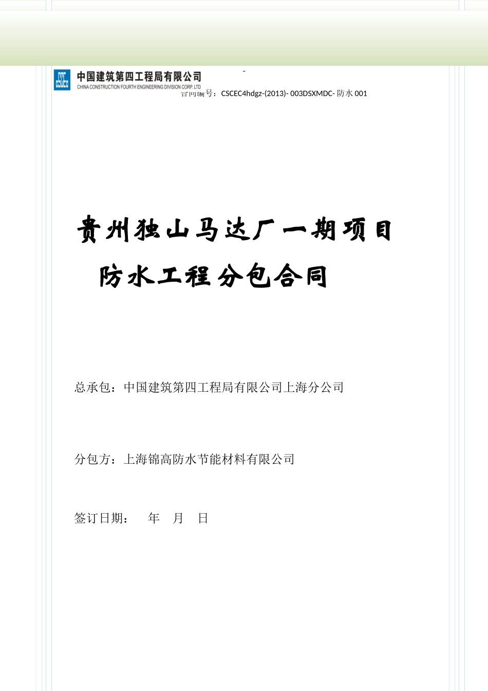 独山马达厂防水工程标准合同徐卫民(最终版)_第1页