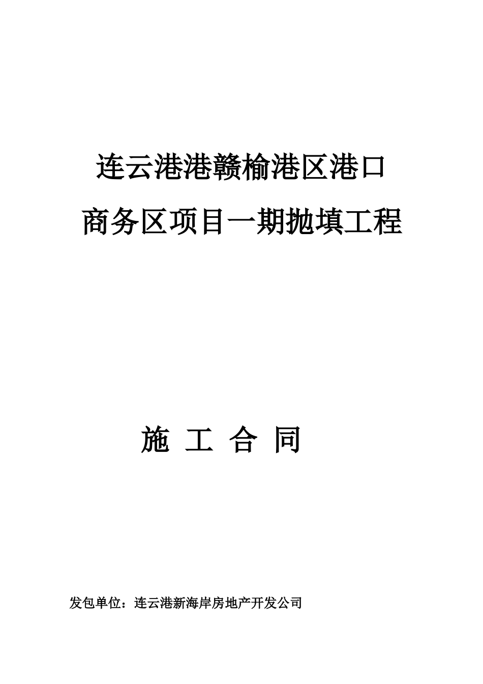 港口大厦一期抛填施工合同_第1页