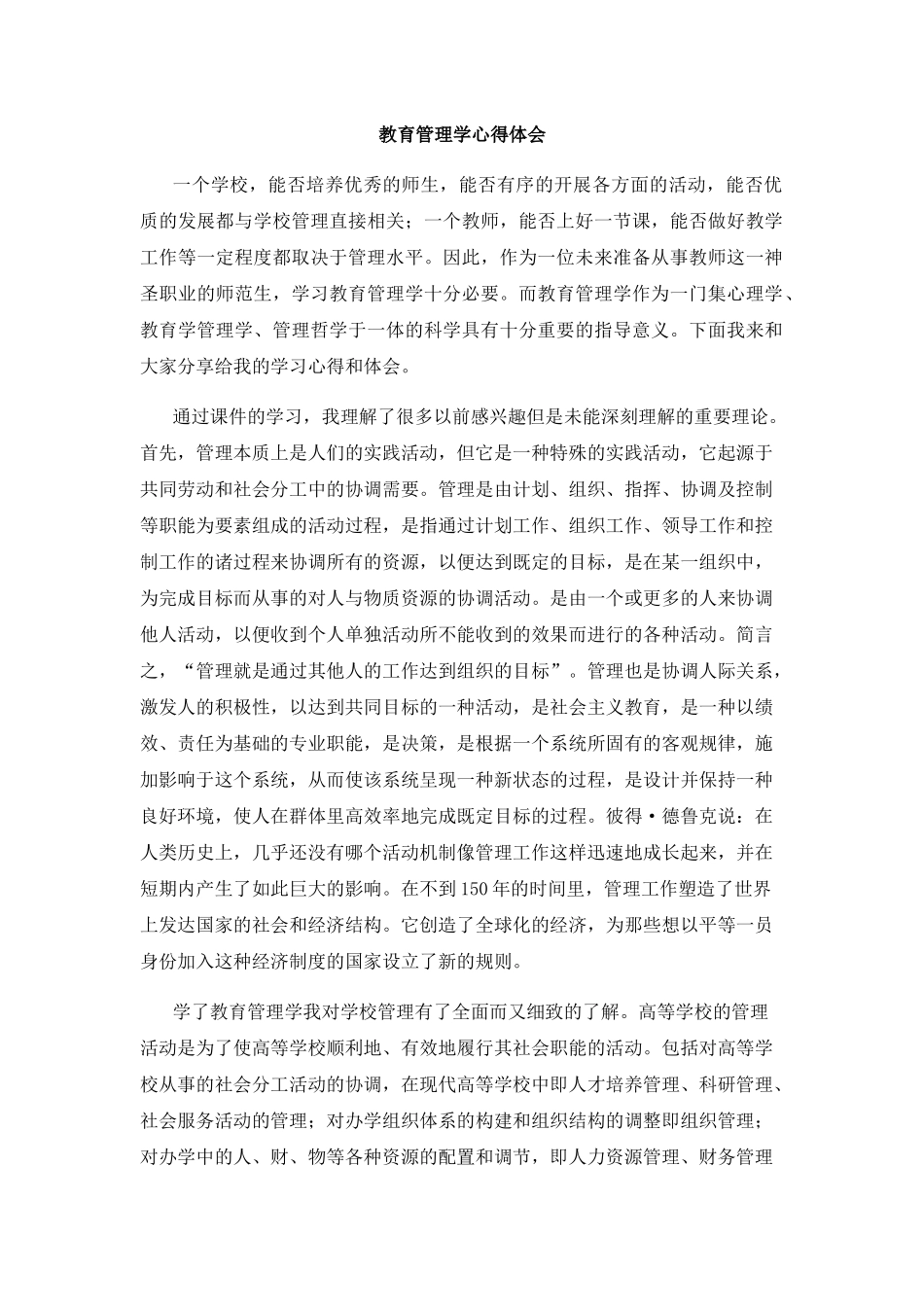 教育管理学心得体会_第1页