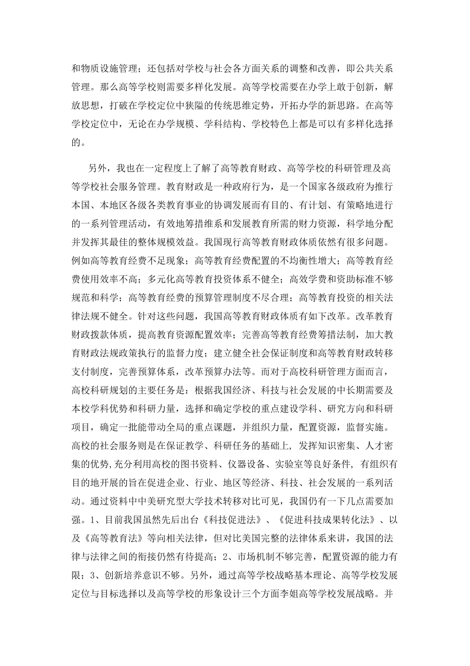 教育管理学心得体会_第2页