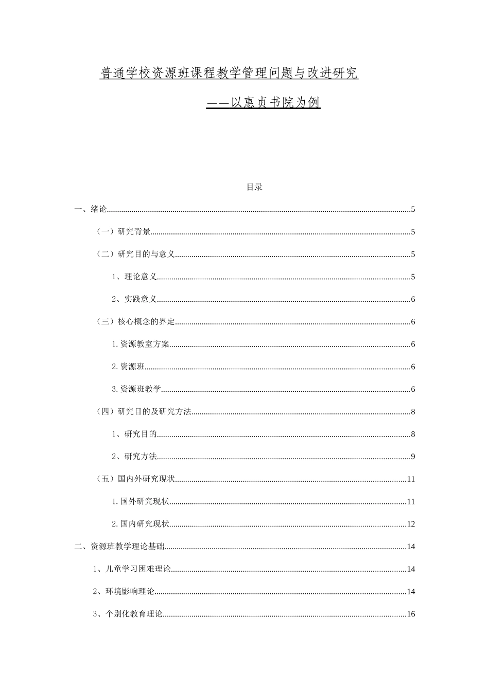 教育教学管理  普通学校资源班课程教学管理问题与改进研究分析以惠贞书院为例_第1页