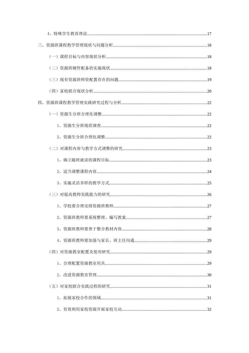 教育教学管理  普通学校资源班课程教学管理问题与改进研究分析以惠贞书院为例_第2页