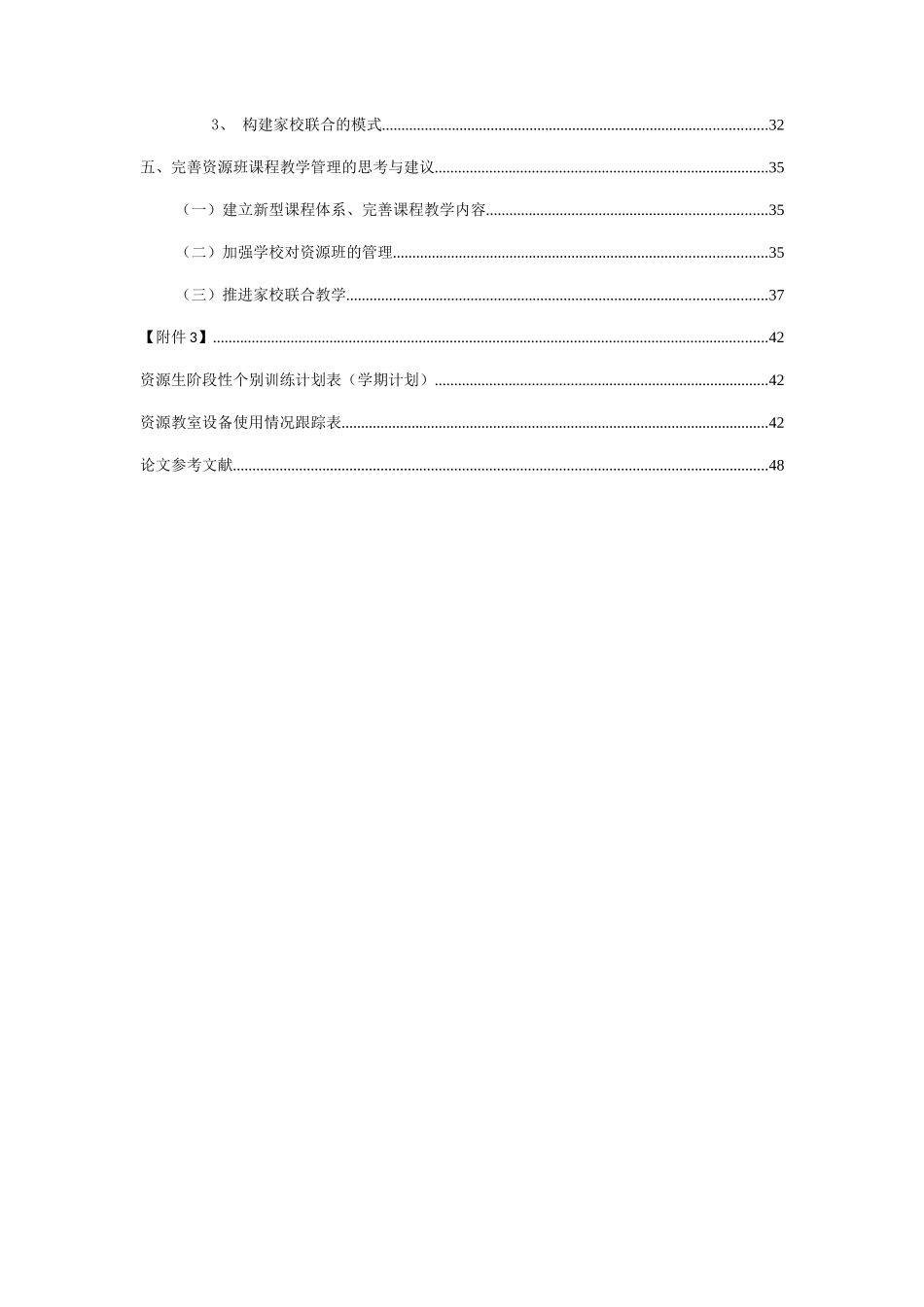 教育教学管理  普通学校资源班课程教学管理问题与改进研究分析以惠贞书院为例_第3页