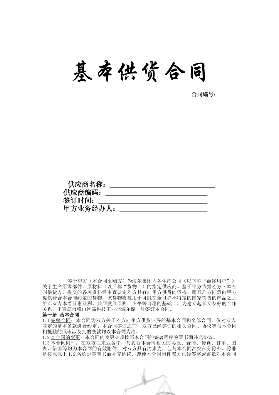 海爾供應商基本供貨合同_第1页