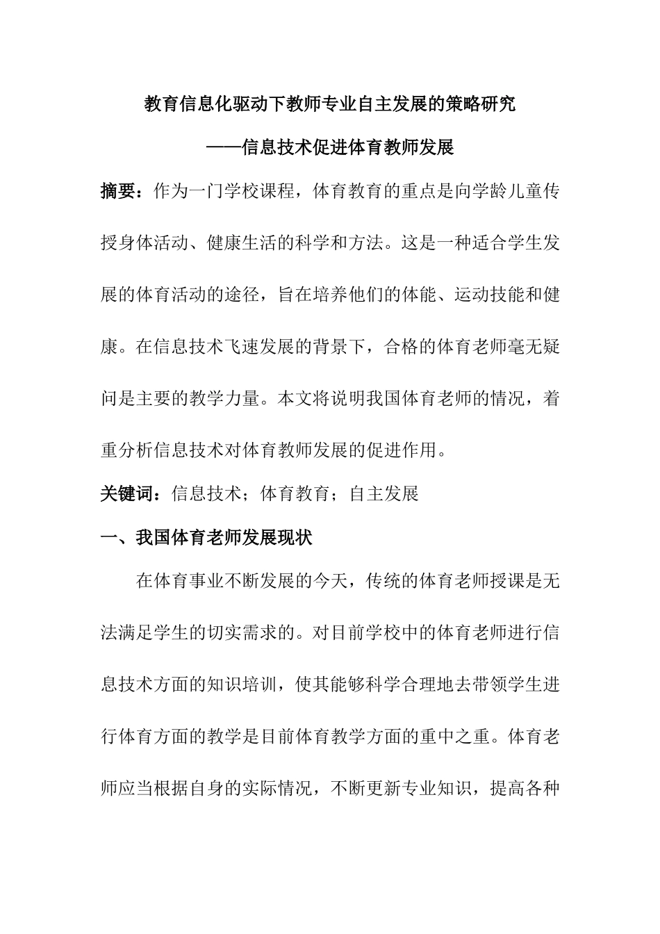 教育教学专业  教育信息化驱动下教师专业自主发展的策略研究——信息技术促进体育教师发展_第1页