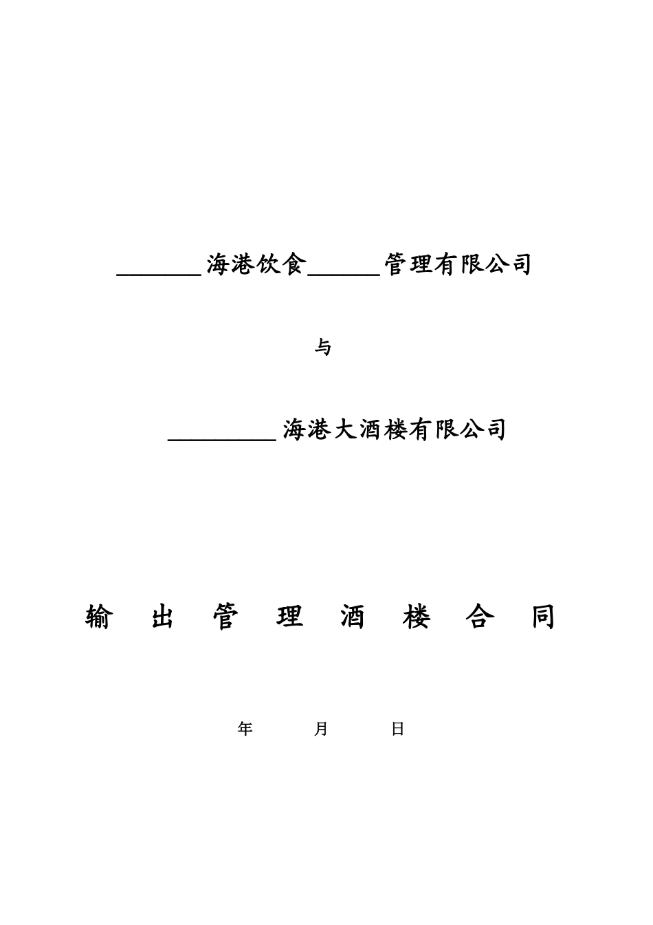 海港大酒楼管理合同_第1页