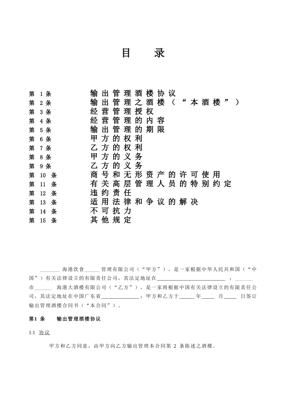 海港大酒楼管理合同_第2页