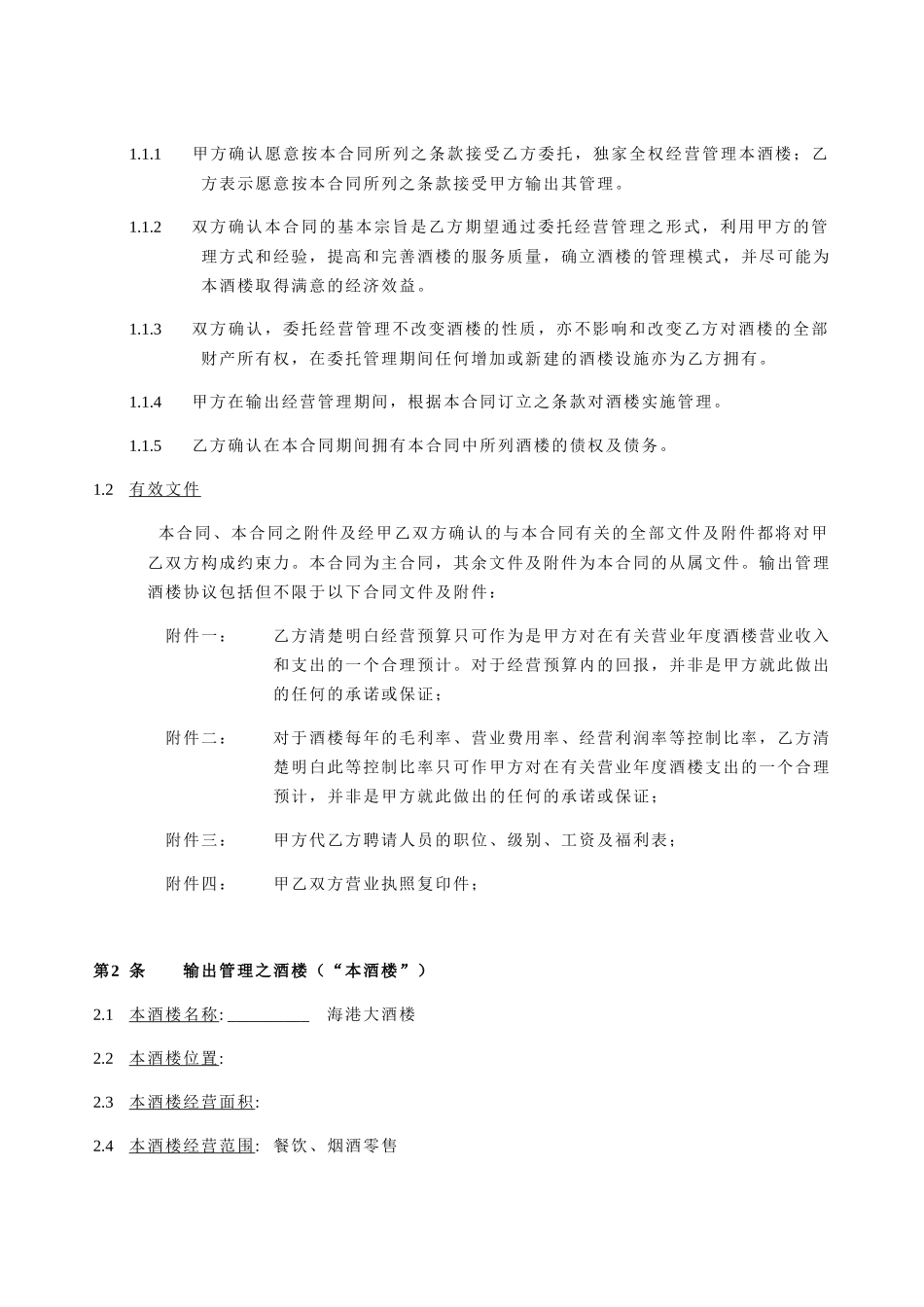 海港大酒楼管理合同_第3页